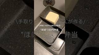 【手取り18万円上京OL】ほぼ150円弁当#自炊 #お弁当 #料理 #一人暮らし #簡単 #節約 #cooking #弁当 #lunchbox