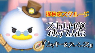【ツムツム】少ない消去でも稼ぎます！「探検家スクルージ」【スキル6】