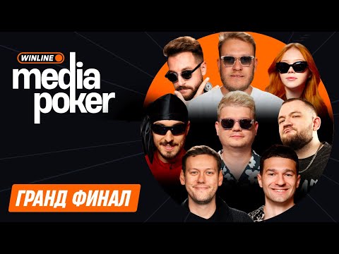 WMP | ГРАНД-ФИНАЛ | morphe_ya, Шастун, Горох, Джабраилов, Кузьма, Бебуришвили, Ваш, FORZOREZOR