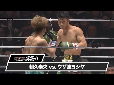 【RIZIN男祭り ハイライト】朝久泰央 vs. ウザ強ヨシヤ｜RIZIN男祭り U-NEXTでPPVチケット発売中