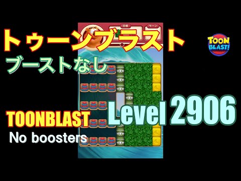 トゥーンブラスト 2906 ブーストなし toonblast 2906 No boosters