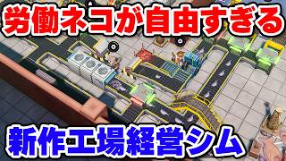 労働者ネコの機嫌を取りながら生産する最新の工場経営シム【MeowFactory】