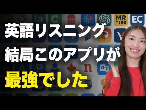 [Better than ChatGPT] 7 English Listening Apps [A thorough comparison without bias]