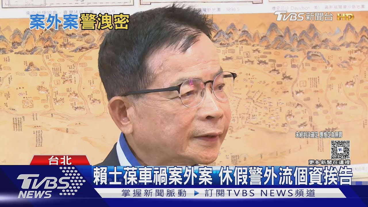 賴士葆車禍案外案 休假警外流個資挨告