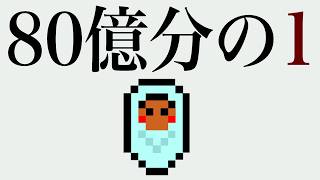 今話題の「世界の誰か」の人生を体験するゲーム『80億分の1』