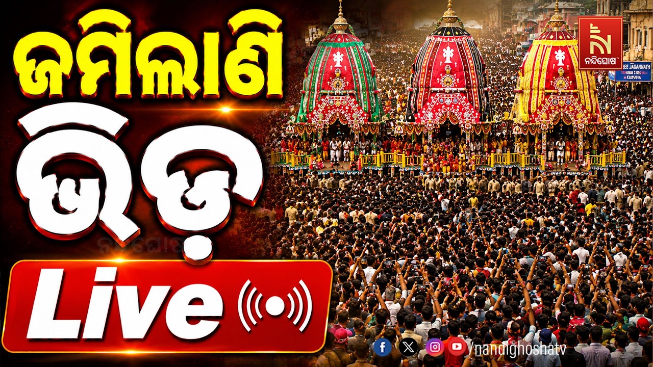 🔴LIVE | ଜମିଲାଣି ଭିଡ଼ | ଆଡ଼ପ ବିଜେ | Puri Jagannath Dham | NandighoshaTV