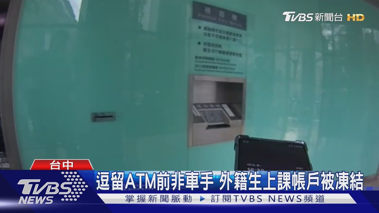 逗留ATM前非車手!外籍生上課帳戶被凍結