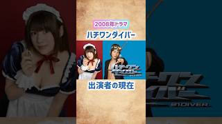 【ハチワンダイバー】出演者の現在 #shorts #short #ドラマ #ハチワンダイバー #将棋 #俳優 #芸能人 #溝端淳平 #仲里依紗 #木下優樹菜 #サンドウィッチマン #2000年代