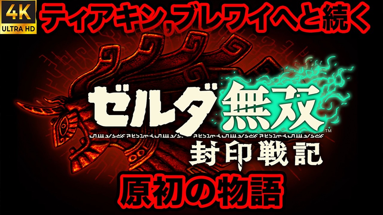 【ゼルダ無双 封印戦記】 新発売! ゼルダの伝説 ブレワイ,ティアキンへと続く原初の物語り! 序盤プレイ 日本ゲーム大賞フューチャー部門受賞 #ゼルダ無双 #封印戦記 #botw #totk