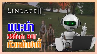 Lineage II | วิธีตั้งค่าบอทตัวหัวหน้าปาร์ตี้