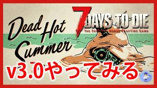 Live#2 【v3.0やってみる】7 Days to Die v3.0