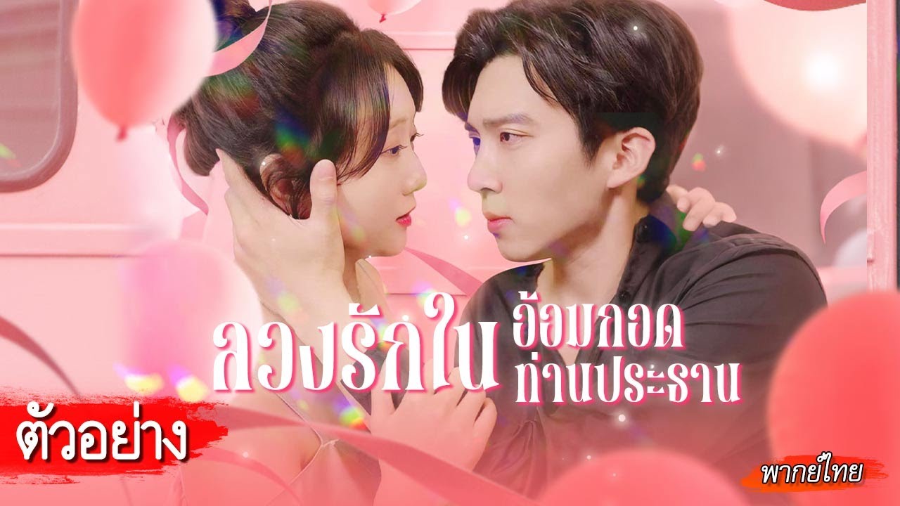 [ตัวอย่าง] รักสายฟ้าแลบ แต่งงานเพราะต้องการเลือดช่วยชีวิตแม่ แต่ดันได้สามี CEO!