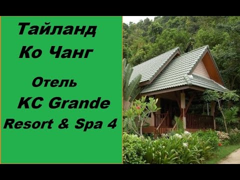 Тайланд Ко Чанг. Обзор отеля KC Grande Resort & Spa 4 (Отель КС гранд резорт) 