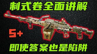 三角洲行动 制式卷S+级别武器！PKM即是答案也是陷阱！全网最详细制式卷选择攻略与优化教学！【火力-紫色】