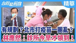 [黑特] 柯P詭異的疫苗施打規劃？