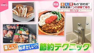 【私の節約テクニック】これってドケチ？  ちょっと恥ずかしいアイデアも？『気になる！』