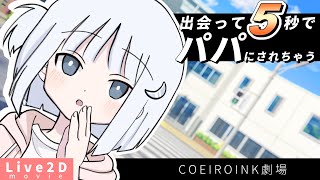 幼ナコちゃんと１日パパ☆体験：序【COEIROINK劇場】