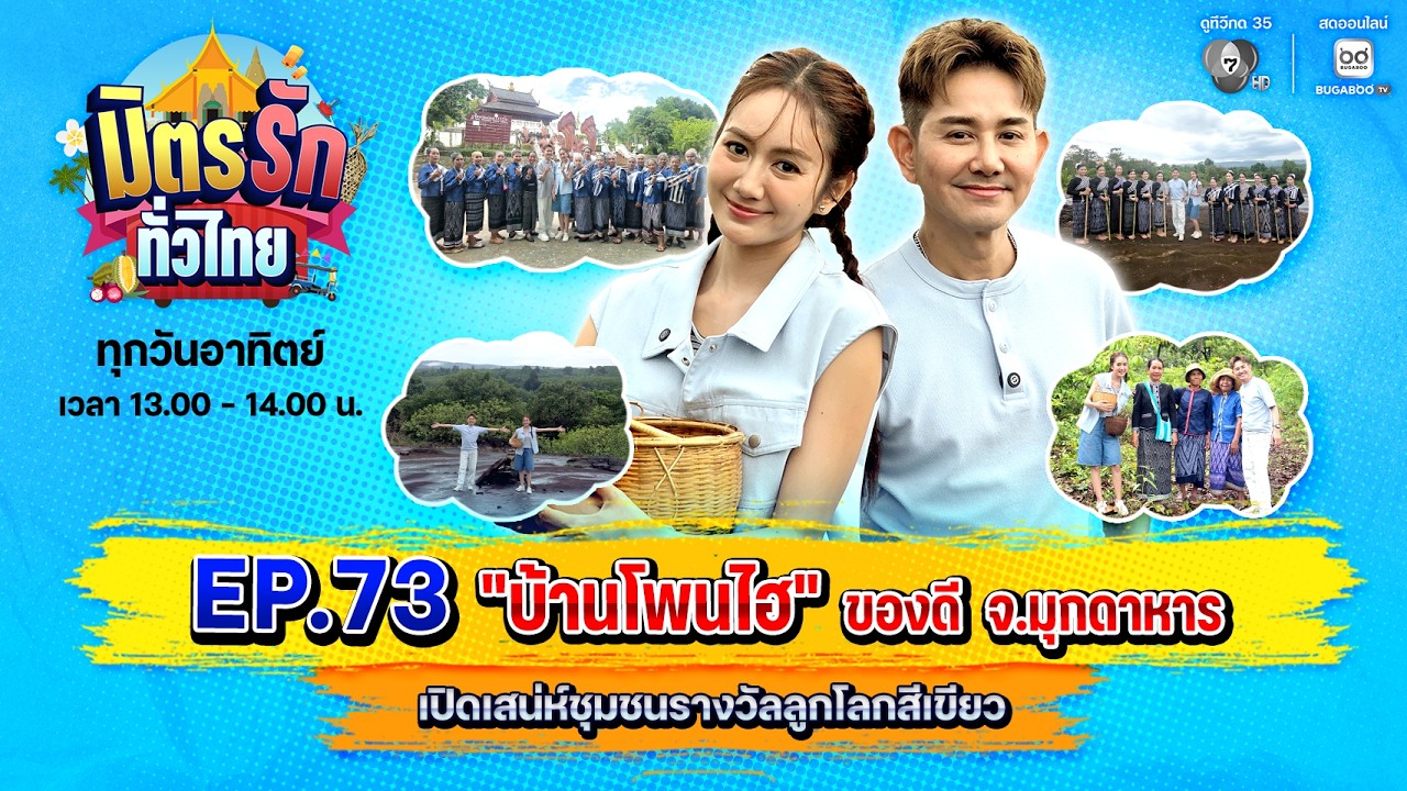 [Live] : มิตรรักทั่วไทย EP.73 บ้านโพนไฮ ของดี จ.มุกดาหาร | 23  ส