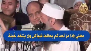 صورة معني:إذا مَرّ أحدكُم بحائط فليأكل ولا يتخذ خُبنة | للشيخ الحويني