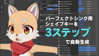 パーフェクトシンク用シェイプキーを自動生成！PerfectSync Makerの使い方【Blenderアドオン】