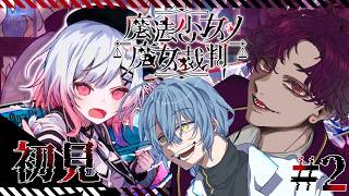 🐙＜ネタバレ　"人で無し"共がやる『魔法少女ノ魔女裁判』Part2【 #vtuber 】