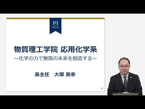 東工大 物質理工学院 応用化学系説明 大学院説明会2024年度