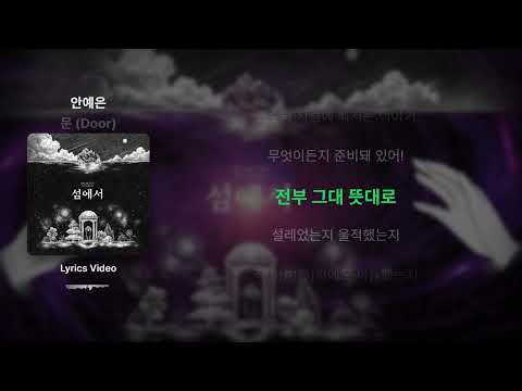 안예은(AHN YEEUN) - 문 (Door) - Lyrics / 리릭비디오 / 가사