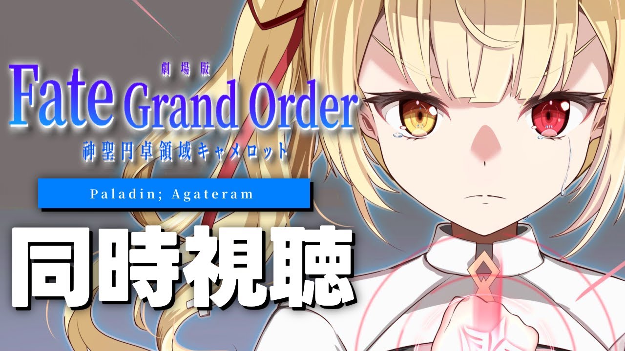 【劇場版】Fate/Grand Order -神聖円卓領域キャメロット- 後編 同時視聴する！【星川サラ/にじさんじ】