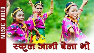 स्कुल जाने बेला भो