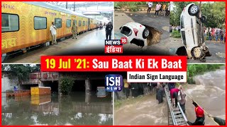 19 July 2021 | Sau Baat Ki Ek Baat | Kishore Ajwani | ISL