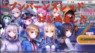 こんなに引き込まれるゲームも珍しいね【ヘブバン】【ヘブンバーンズレッド】