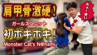 【ボキボキ整体】ダンスでボロボロの身体にボキボキ！ガールズグループ・Monster Cat’s N@namiさん初ボキボキ！【@MK-bj9nx 】