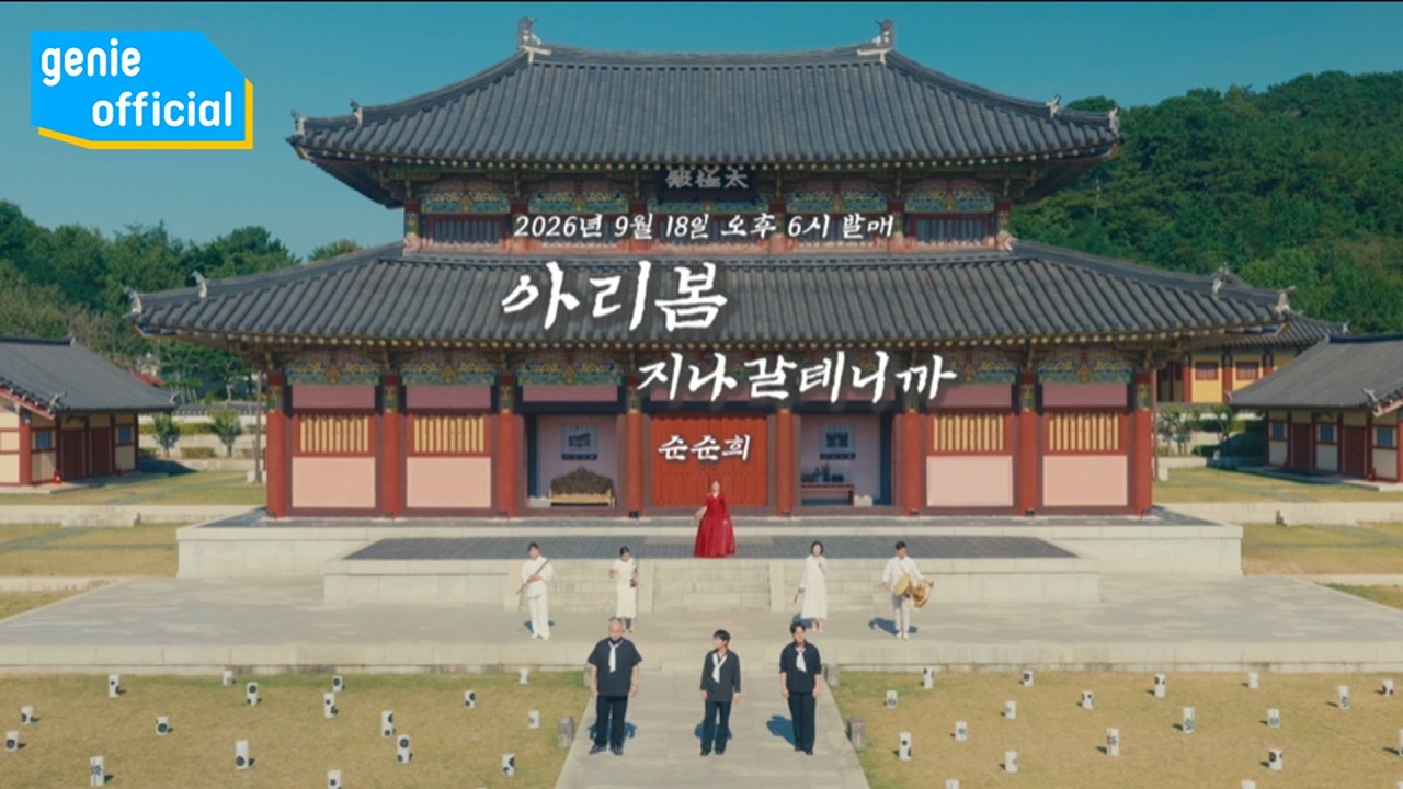순순희 SOONSOONHEE - 아리봄 : 지나갈테니까 Ari,Spring (Teaser)