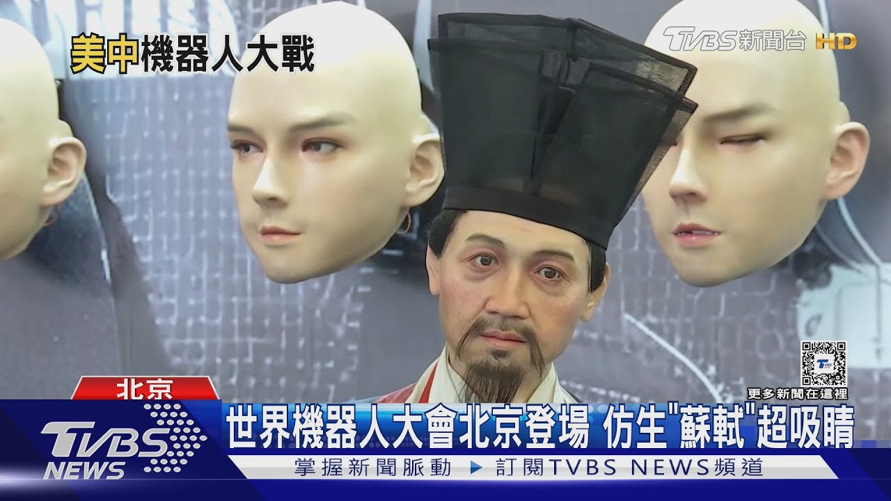 世界機器人大會北京登場 仿生「蘇軾」超吸睛