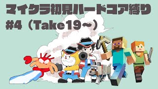 初見＆足枷の男達がハードコアクリアを全力で勝ち取る記録 4日目【マインクラフト】