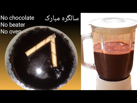 Super Moist Chocolate Cake In Blender | Easy Birthday Cake Without Oven | by Sarah Bilal.