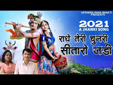 o radhe teri chunnri sitaron jadi