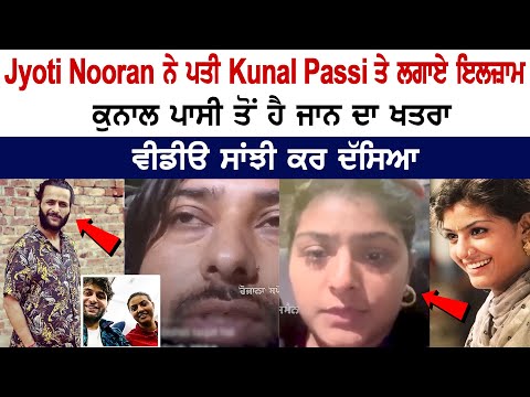Singer Jyoti Nooran accuses her husband Kunal Passi, Video Viral