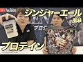 【ピリリと辛口ジンジャーエール】ケンガンアシュラ コラボ プロテインをレビュー!【ビーレジェンド プロテイン】