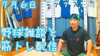 筋トレしながら野球雑談 7月6日