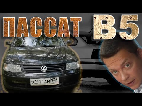 Подбираем ЛУЧШИЙ ПАССАТ B5 с пробегом! Куда смотреть, что выбирать, что диагностировать?