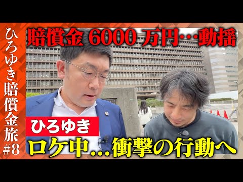 歴史文化学科 【ひろゆき賠償金支払う旅⑧】衝撃！ひろゆきが高裁前で大金即振り込み【ReHacQ高橋弘樹】