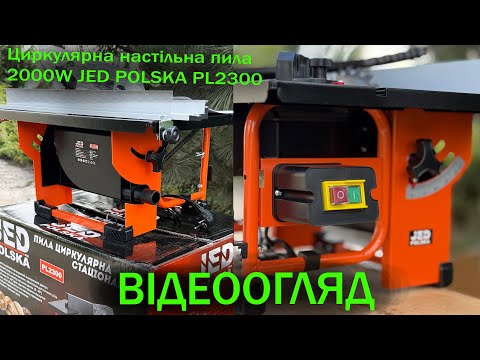 Циркулярна настільна пила 2000W JED POLSKA PL2300