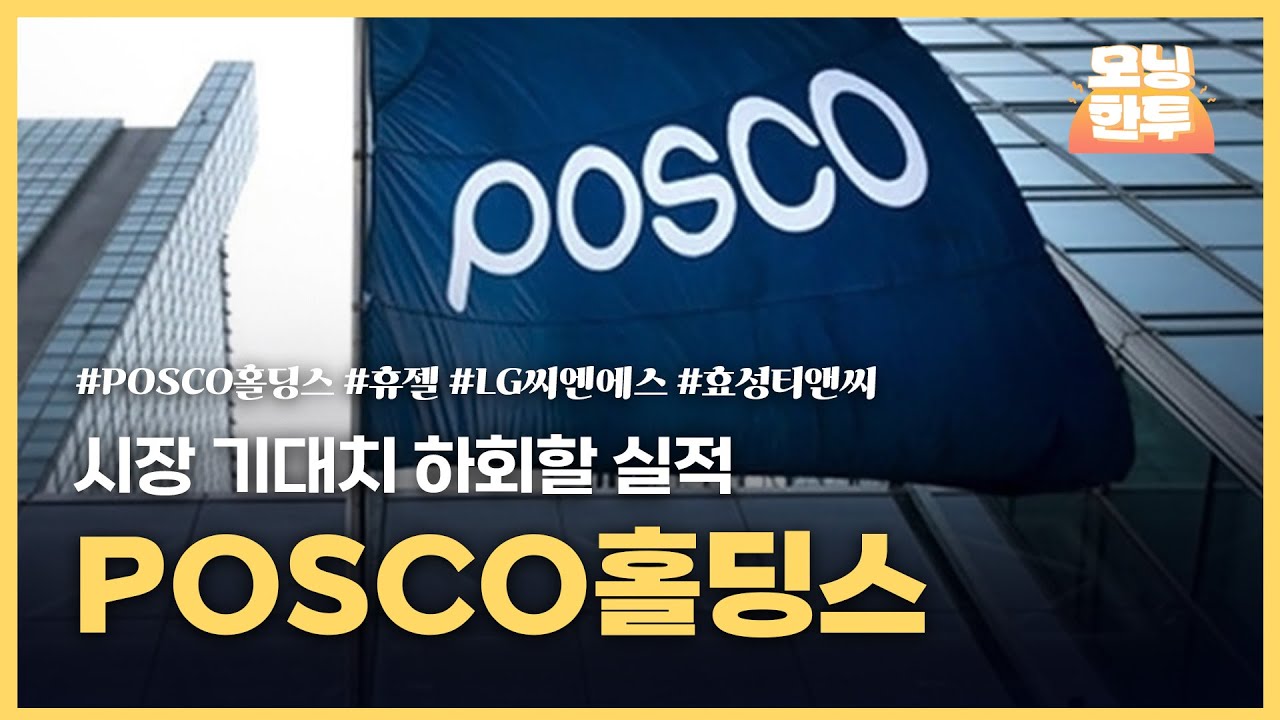 [모닝한투-핫리포트] POSCO홀딩스, 휴젤, LG씨엔에스, 효성티앤씨