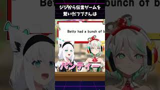 べーちゃん主催「全然伝わらない伝言ゲーム」が面白い【白上フブキ/ジジムリン/セシリアイマーグリーン】 #hololive