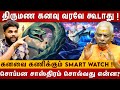 திருமண கனவு வரவே கூடாது Lalgudi Jothider Gopalakrishnan Sopa