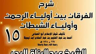 صورة 15 - شرح الفرقان بين أولياء الرحمن وأولياء الشيطان - الشيخ عبد الرزاق البدر