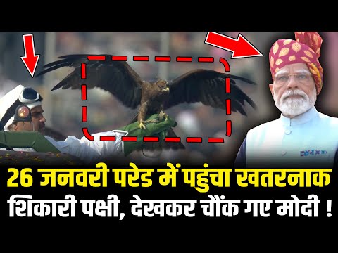 26 January Parade में पहुंचा खतरनाक शिकारी पक्षी, देखकर चौंक गए PM Modi ! 77th Republic Day