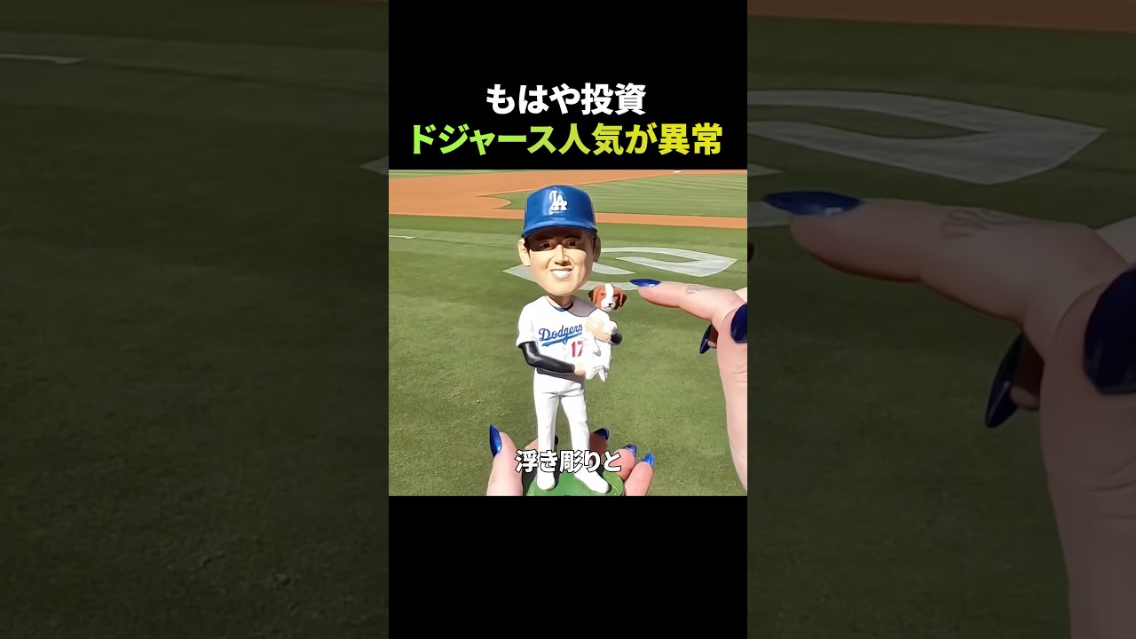 ただの「おまけ」が2万円超え。ドジャース投資が激アツ