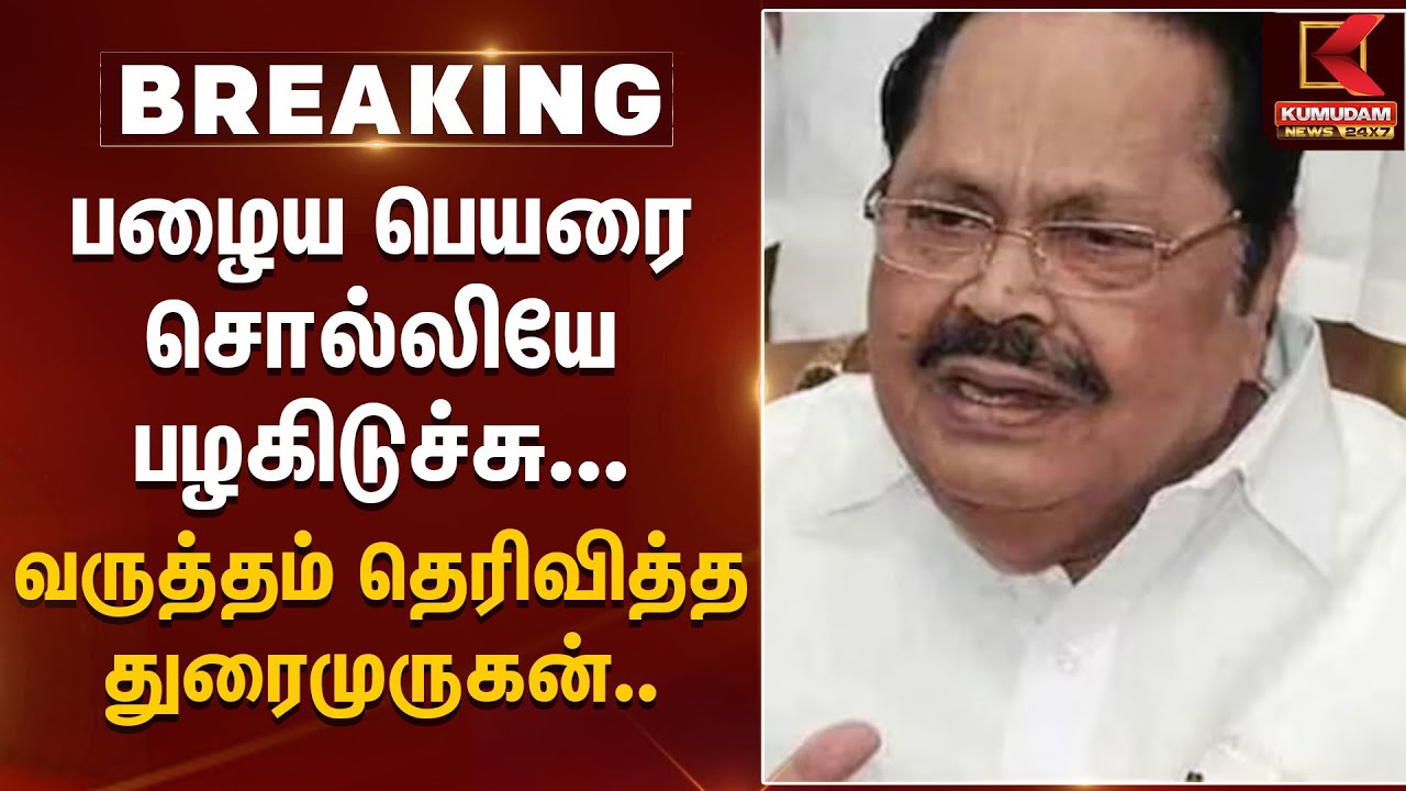 வருத்தம் தெரிவித்த துரைமுருகன்.. இது தான் காரணமா? | DMK | MK Stalin | Minister Durai Murugan Speech